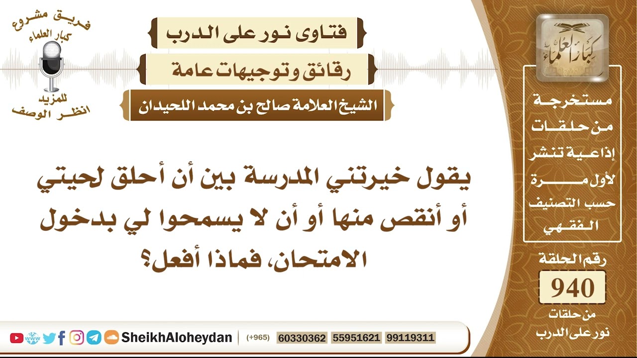 11634 -  خيرتني المدرسة بين أن أحلق لحيتي أو أنقص منها أو أن لا يسمحوا لي بدخول الامتحان، فماذا أفعل