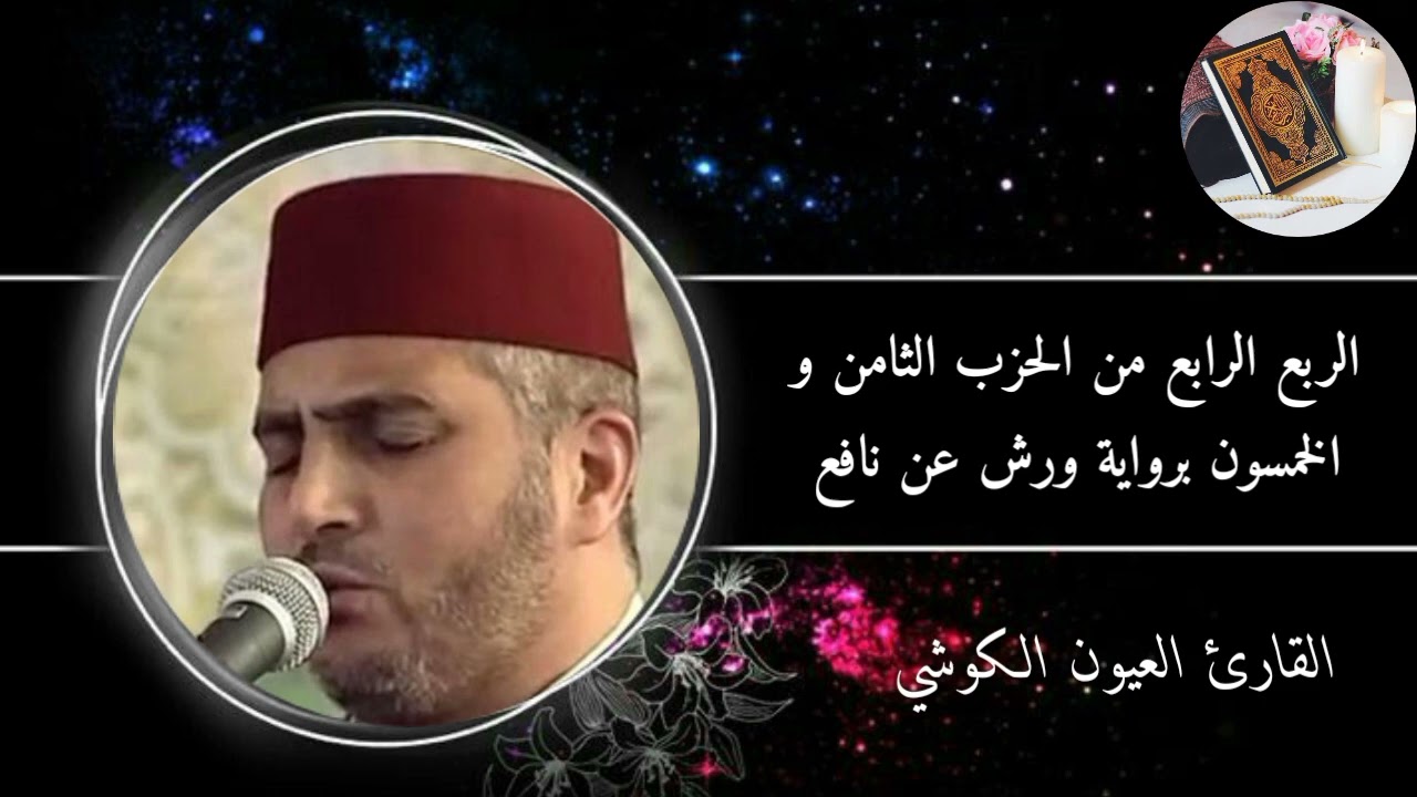 الربع الرابع من الحزب الثامن والخمسون برواية ورش عن نافع #القارئ العيون الكوشي (سورةالانسان والمرس.)