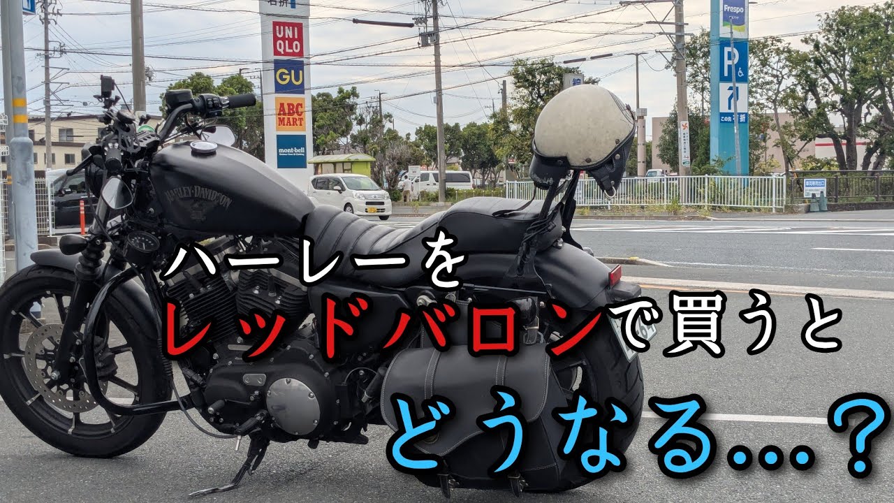 レッドバロンでハーレー納車…メリットとデメリット