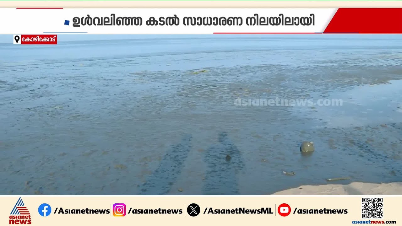 കള്ളക്കടൽ പ്രതിഭാസമോ?; കോഴിക്കോട് ഉൾവലിഞ്ഞ കടൽ സാധാരണ നിലയിലായി| Sea Surge