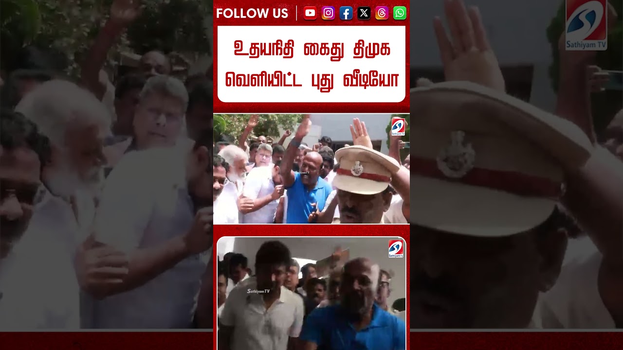 உதயநிதி கைது திமுக வெளியிட்ட புது வீடியோ