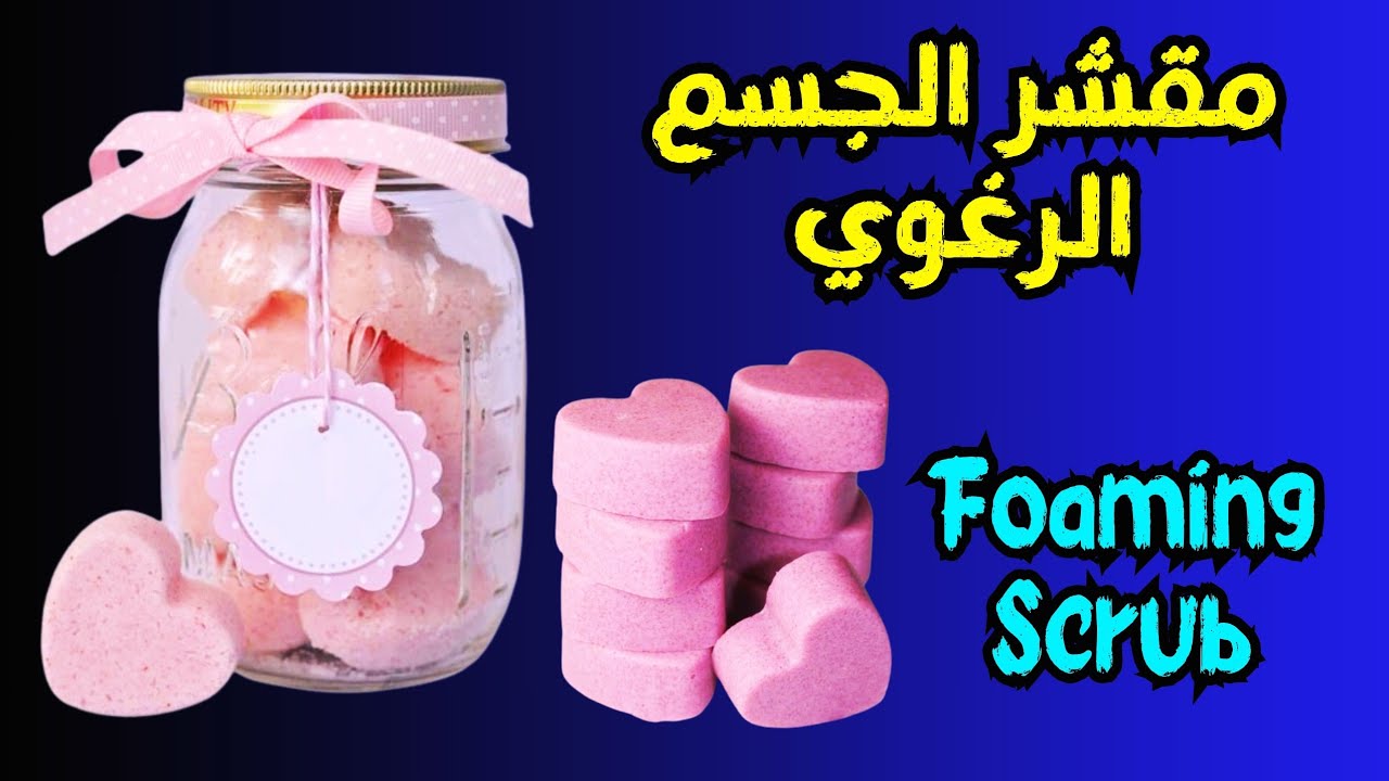 وصفة مقشر الجسم الرغوي | فوم سكراب | كاندي سكراب | foaming scrub