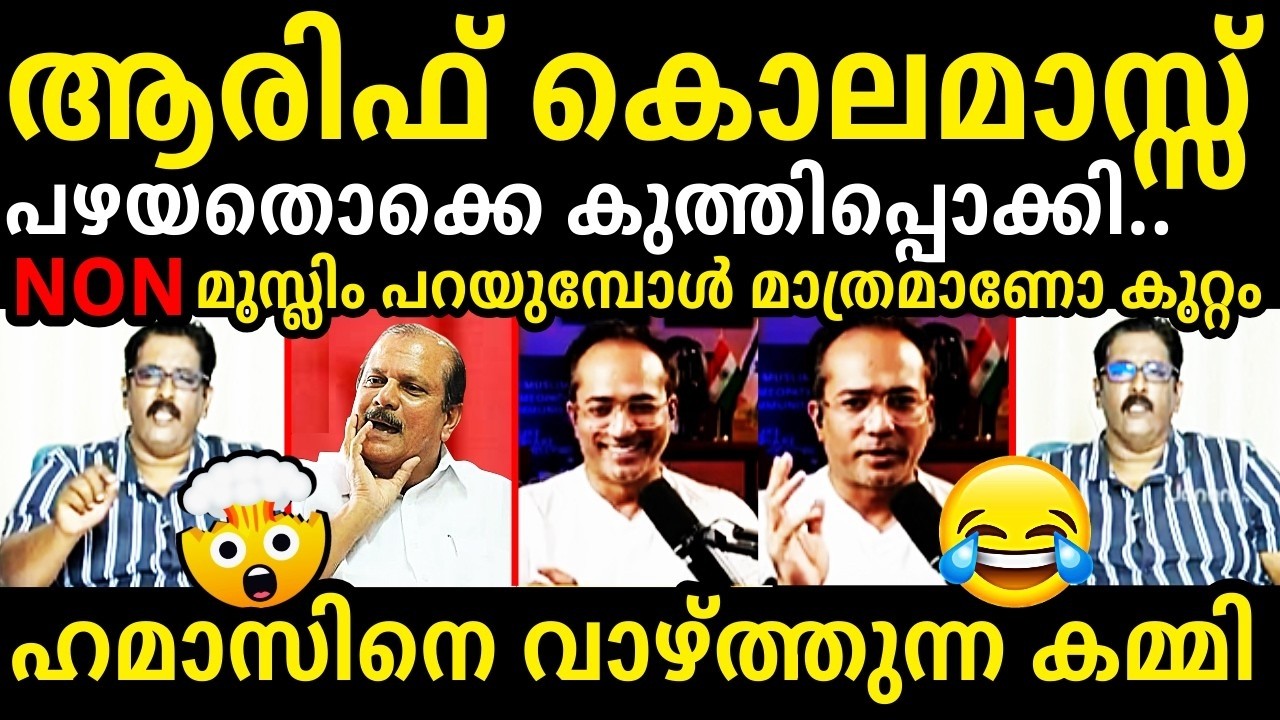 ഹമാസോളി കമ്മി ഓടിതള്ളി😂😂Arif Hussain❌B Jayaraj Debate Troll