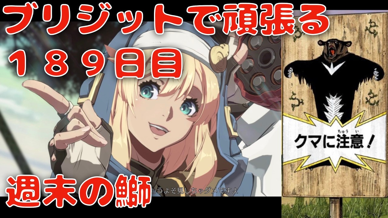 【GGST】ブリジットで頑張る 189日目【ギルティギアストライブ】