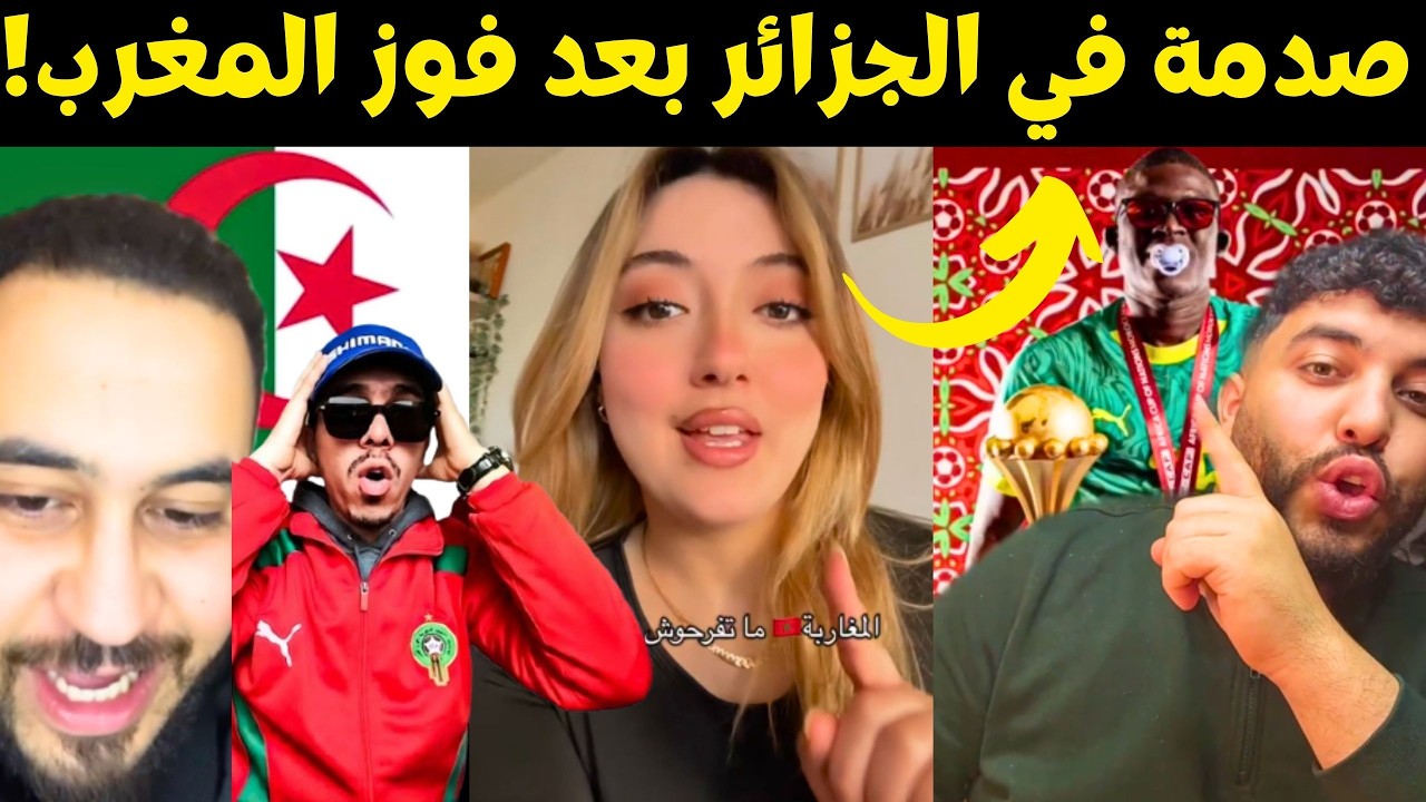 حسرة الجزائريين بعد فوز المغرب بكأس أفريقيا 2025🤯