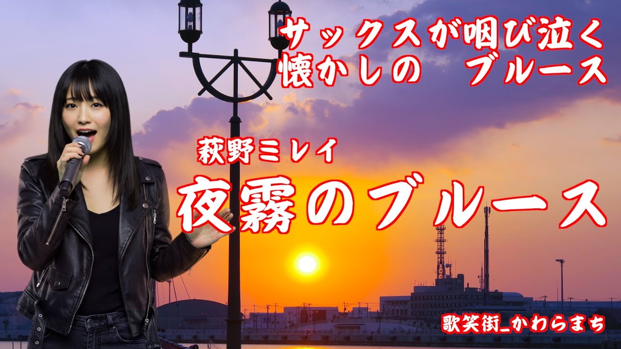 夜霧のブルース　萩野ミレイ　サックスが咽び泣く懐かしのブルース
