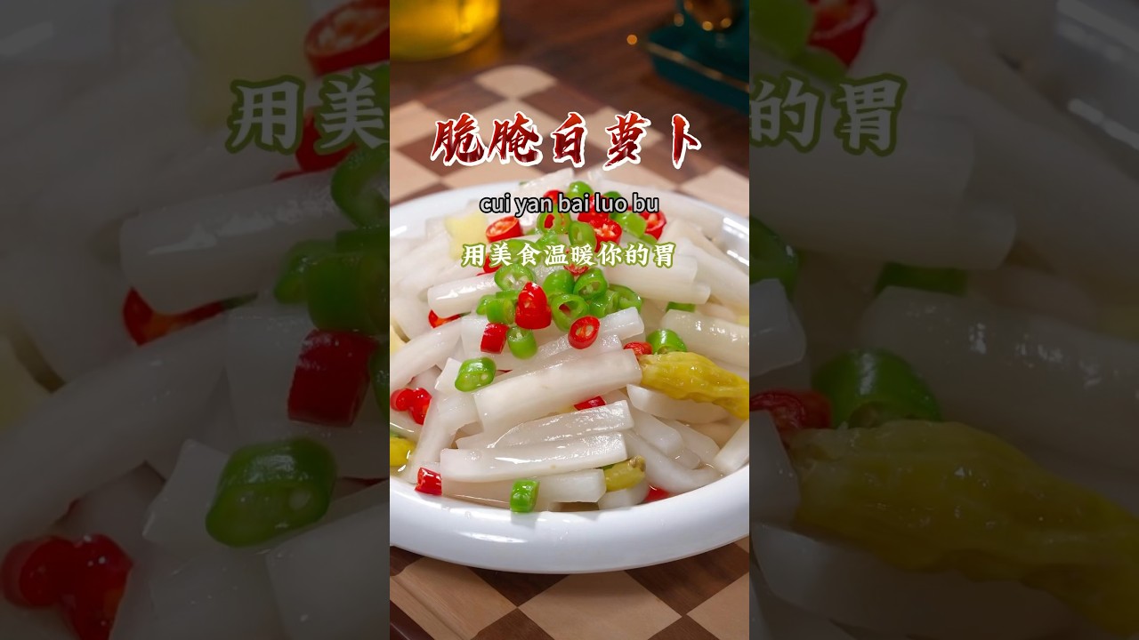 很多人在家做腌萝卜喜欢一开始就放盐，难怪做出来不脆嫩不好吃，今天就把我饭店10多年的经验分享给大家 #美食教程 #nicefood #家常菜 #美食 #美食分享