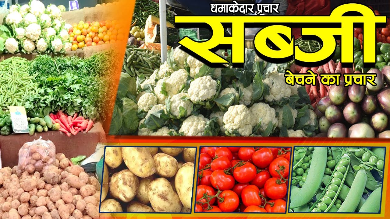 ताज़ी सब्जी बेचने का प्रचार, hari taji sabji bechne ka prachar, sabji bechne ka prachar, hari sabji