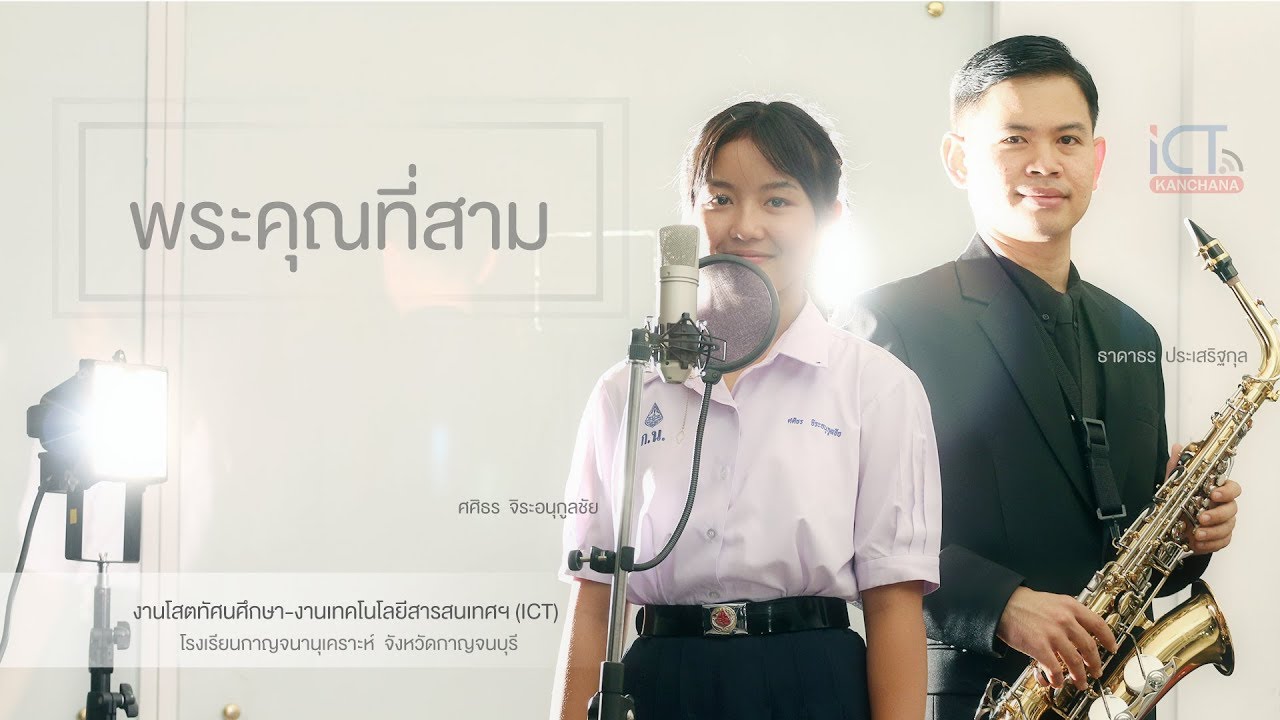 พระคุณที่สาม | ศศิธร จิระอนุกูลชัย feat. ครูธาดาธร | กาญจนานุเคราะห์