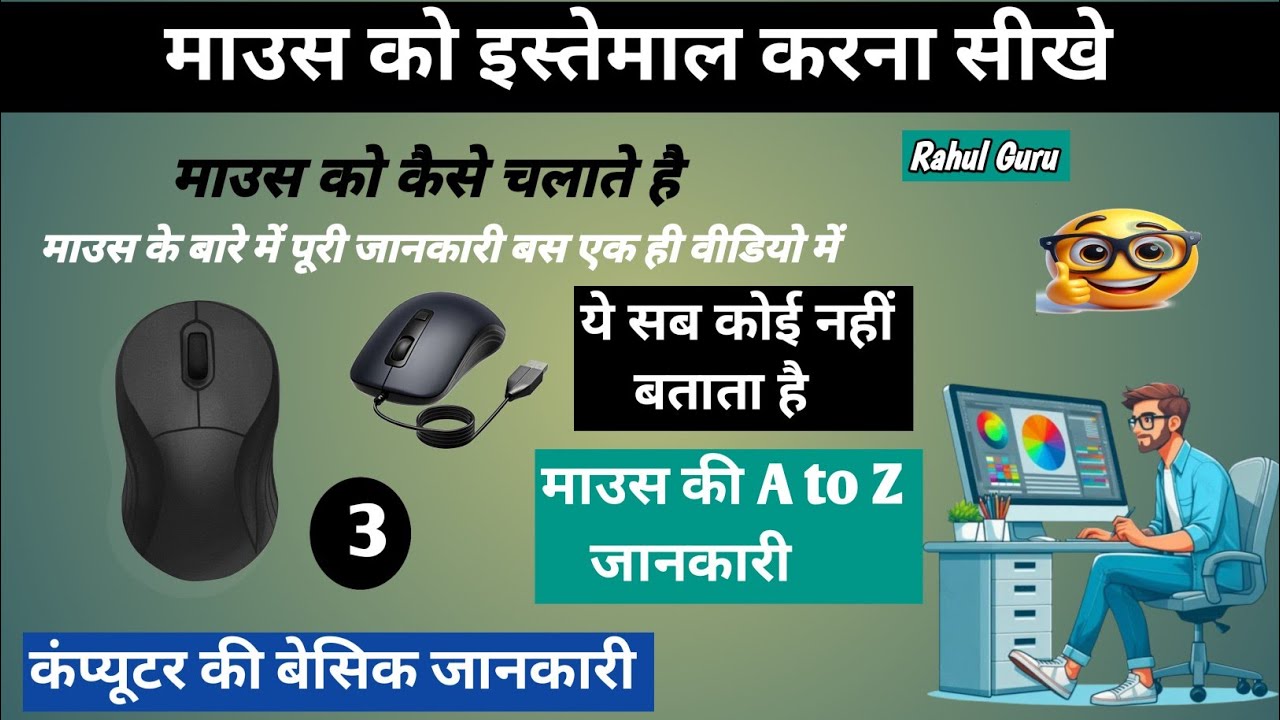 माउस को कैसे चलाते हैं | माउस क्या है और इसका इस्तेमाल कैसे करते हैं  | How to use Mouse in Hindi  
