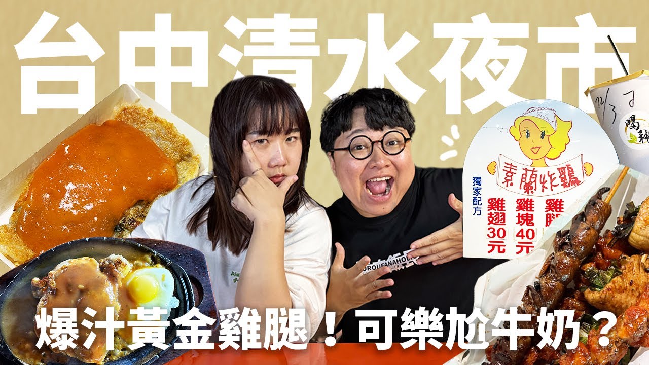 台中海線最夯夜市！可樂加牛奶好喝嗎？讓人回購兩次的炸雞腿？欲罷不能的直火炭烤！爽吃清水夜市！