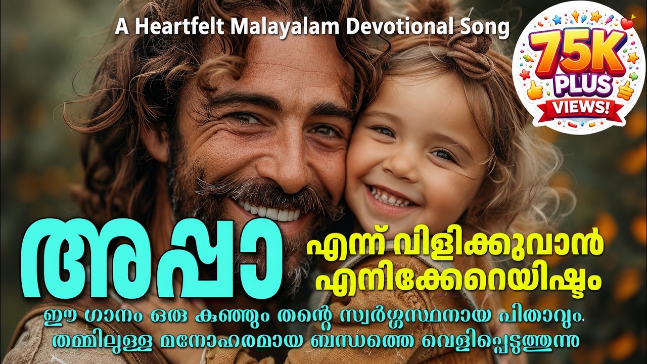 അപ്പാ എന്ന് വിളിക്കുവാൻ എനിക്കേറെയിഷ്ടം | Malayalam Christian Devotional Song