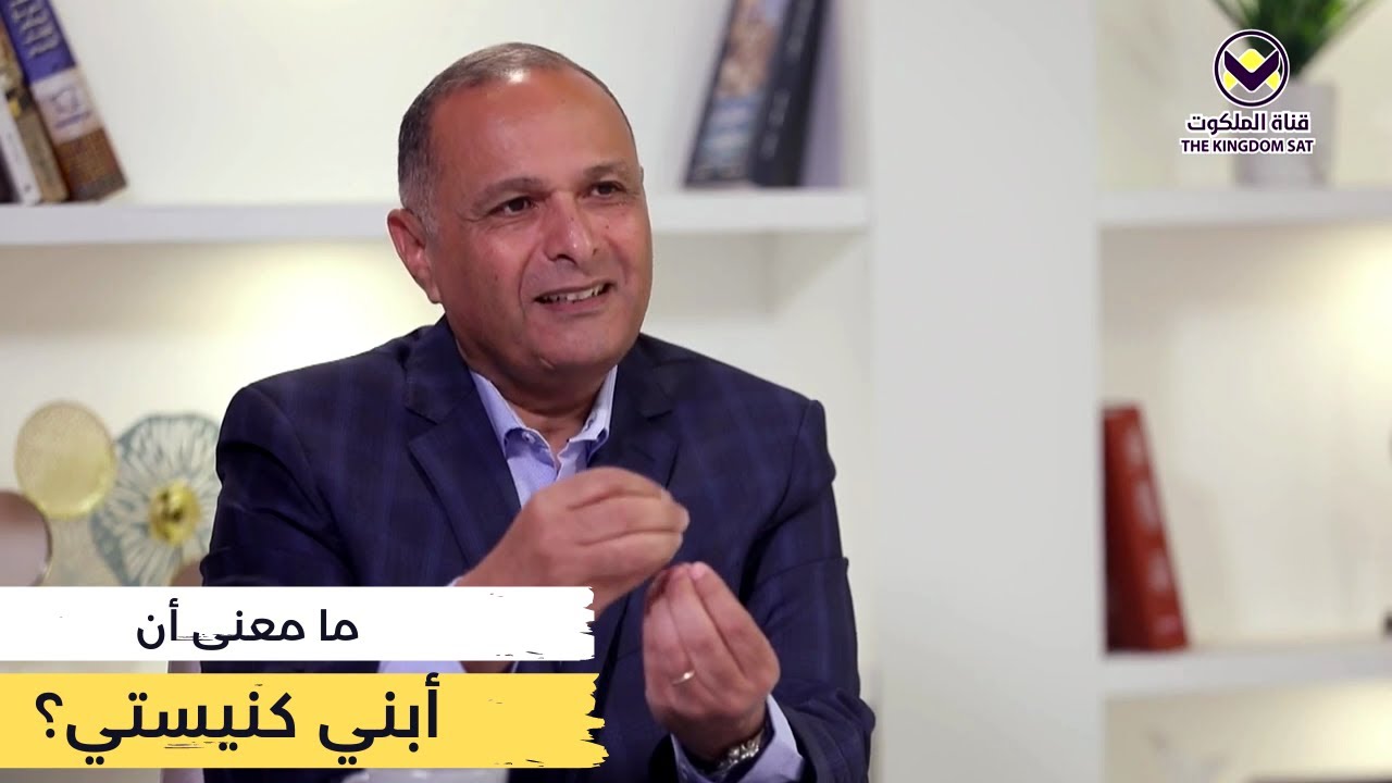 ما معنى كلام المسيح: أبني كنيستي؟ | د. ماهر صموئيل