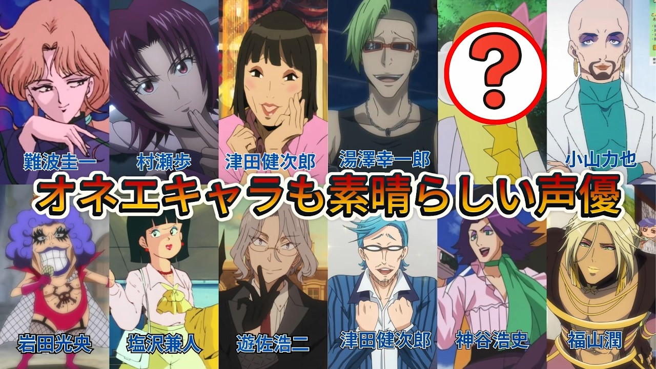 【㊗️1万再生突破】オネエキャラも素晴らしい声優3選 総集編 part4 #声優 #アニメ #アニメ紹介