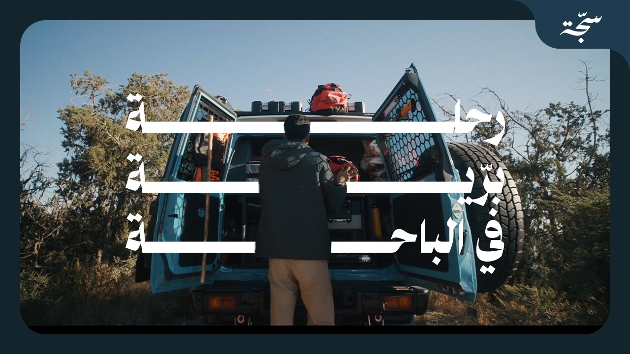 سجة كشتة | في منتزة الأنصب بالباحة