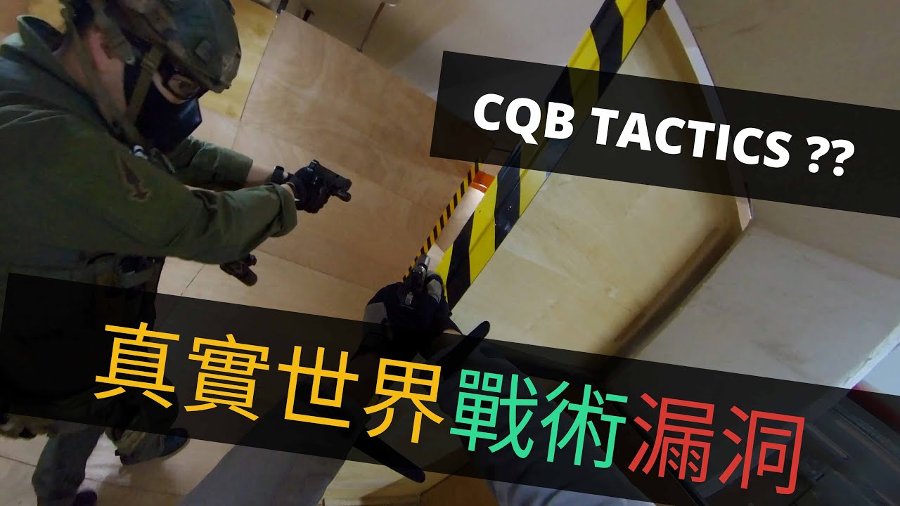 【Gunfight 101】NAVY SEALS不會用的戰術❌但用落Airsoft係屈機❓Rainbow 6教會我的事⚠️ | 咩係Quick Peek❓ | SQUAD GAME Hong Kong