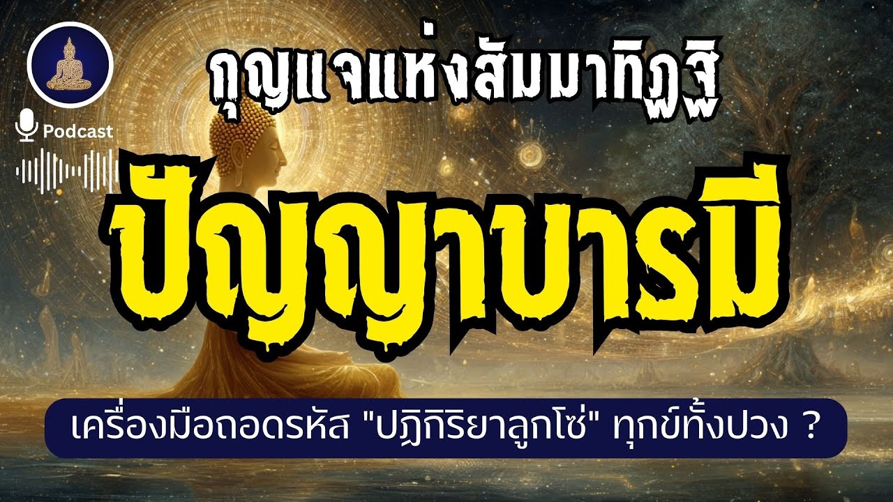 ปัญญาบารมี เครื่องมือตัดวงจรแห่งการเวียนว่ายตายเกิด I #นะโมพุทธายะ