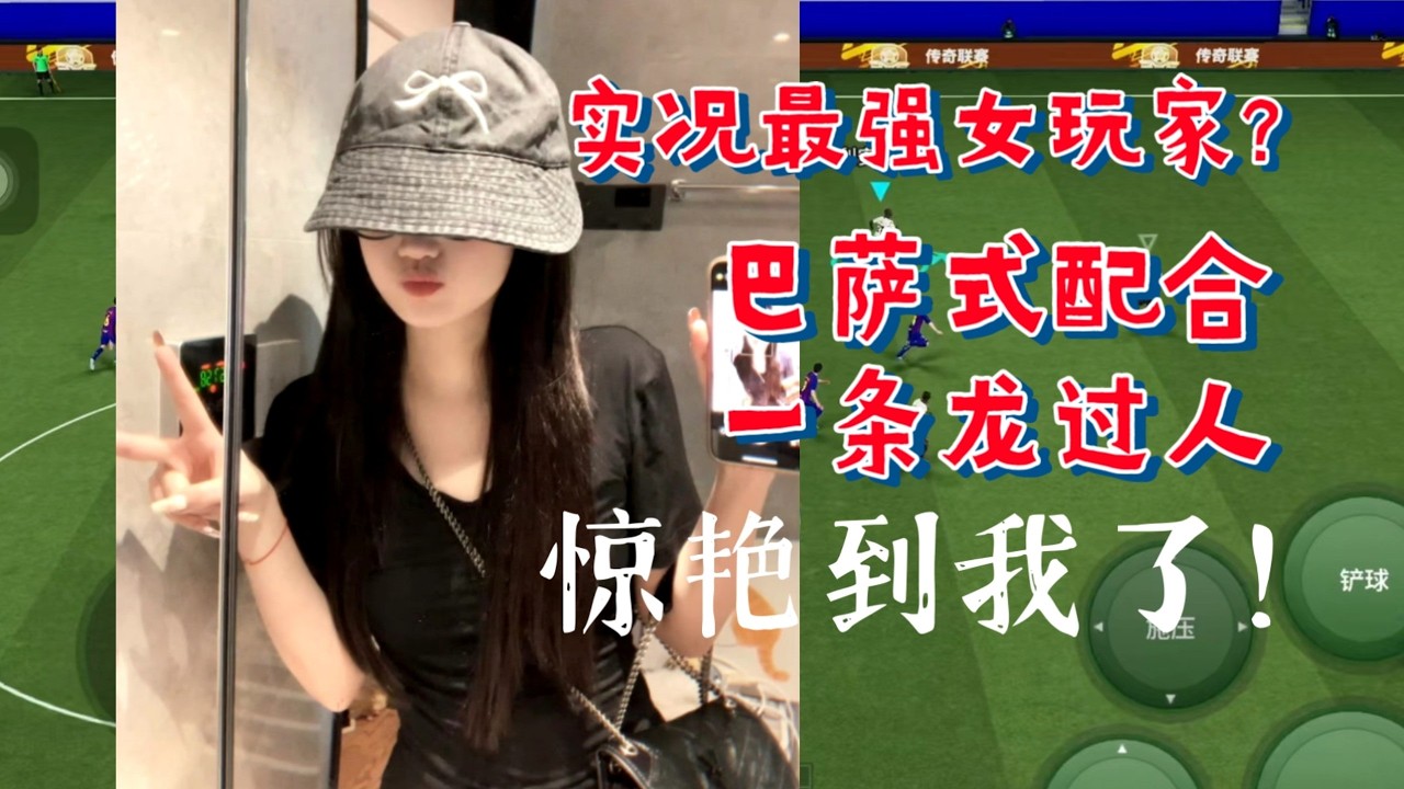 【实况足球手游】这可能是我遇到的实况最强女玩家！ 粉丝中竟有实况水平如此高超的女玩家 巴萨式配合+顶级微操