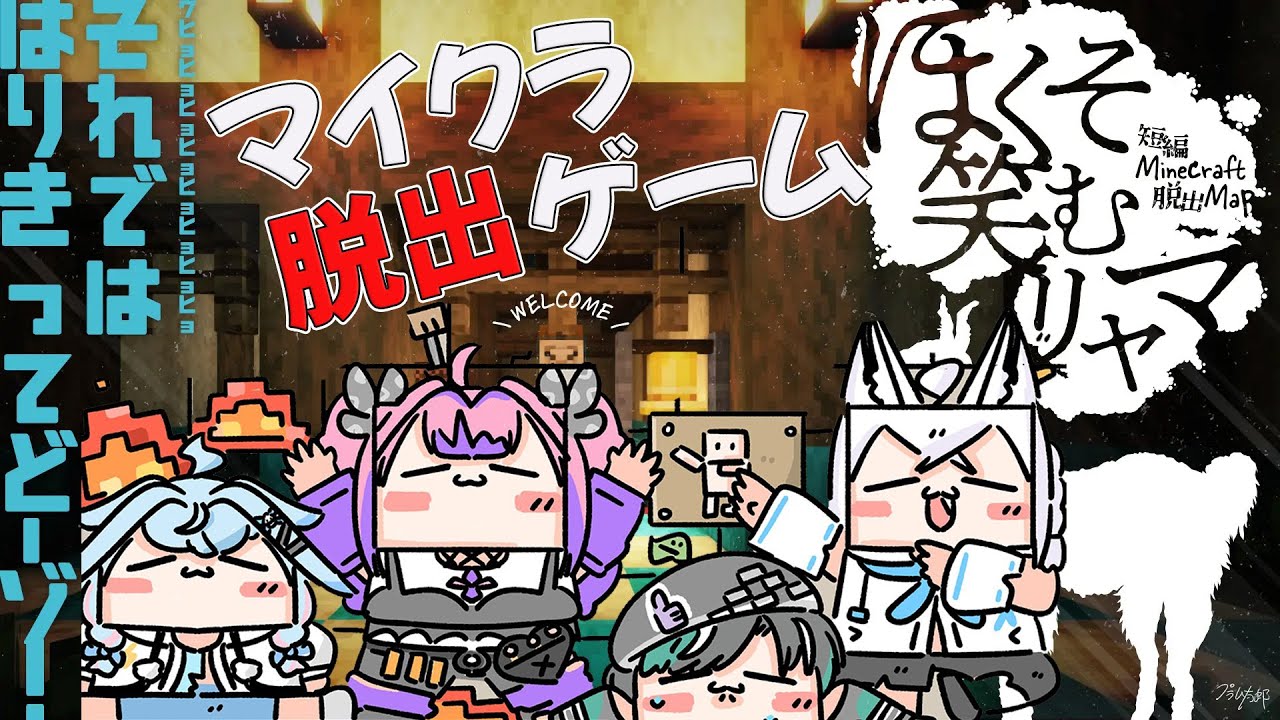 【Minecraft/ほくそ笑むリャマ】フブさんが脱出ゲーム誘ってくれた！【 #綺々羅々ヴィヴィ #hololiveDEV_IS #FLOWGLOW】