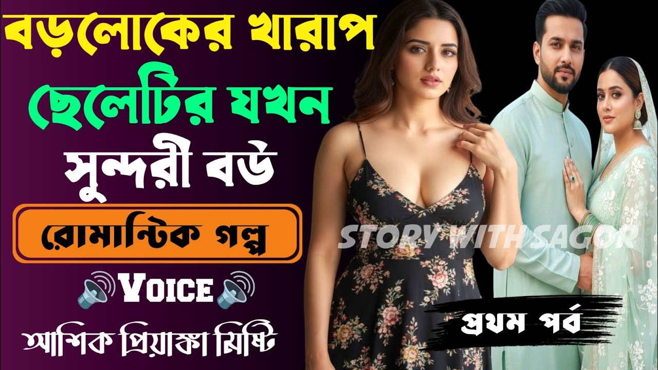 বড়লোকের খারাপ ছেলেটির সুন্দরী বউ |সকল পর্ব|New Romantic Story2025|Voice:Ashik•Priyanka|SWS