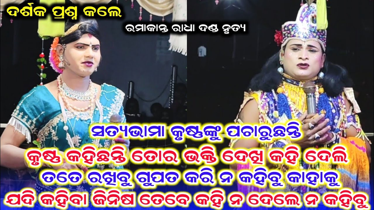 ଦର୍ଶକ ପ୍ରଶ୍ନ କଲେ /Ramakanta Radha New Video /Ramakanta Radha New Prasnauttar /Danda Video 