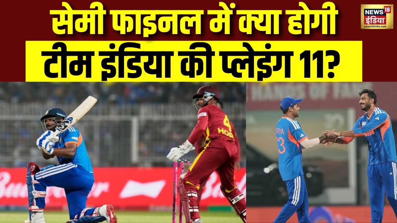 Semi Final में क्या होगी Team India की Playing 11? IND vs WI | T20 World Cup 2026 | Sanju Samson