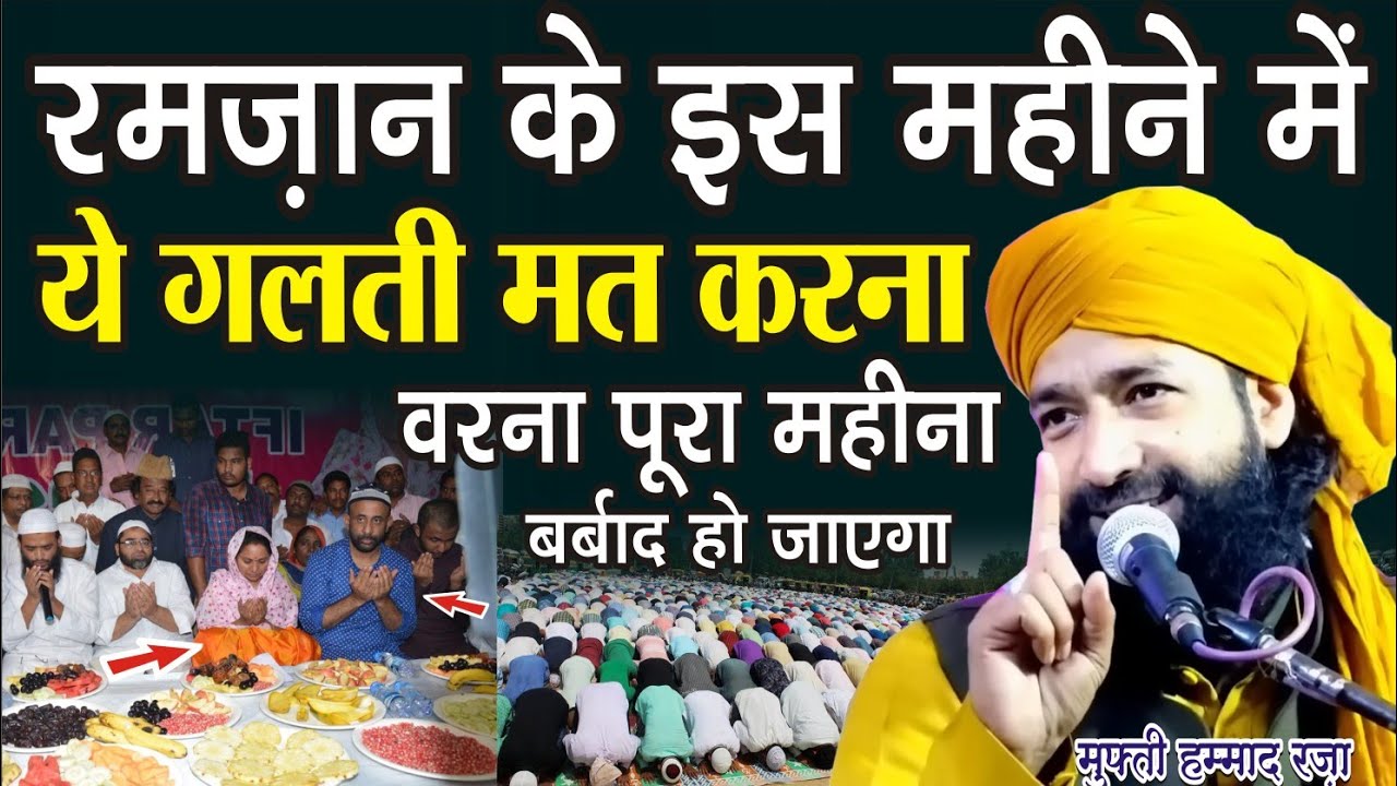 रमज़ान के इस महीने में ये गलती मत कर देना वरना | Mufti Hammad Raza Muradabadi New Very Good Taqreer |