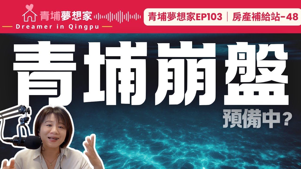 【青埔買房】2026青埔崩盤預備中？歡迎來到買方、屋主的憋氣大賽｜青埔夢想家Ep103｜房產補給站-48