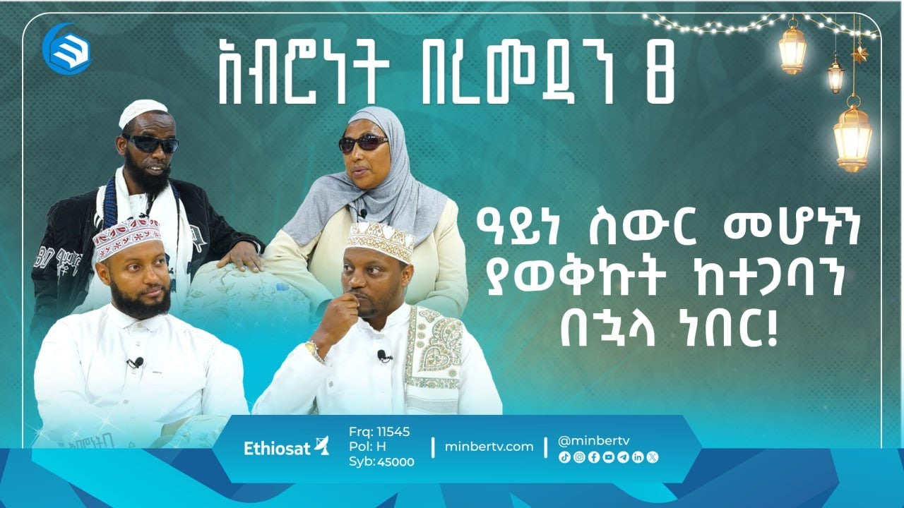 ዓይነ ስውር መሆኑን ያወቅኩት ከተጋባን በኋላ ነበር! || አብሮነት በረመዳን 8 ||  ሚንበር ቲቪ MinberTV ||