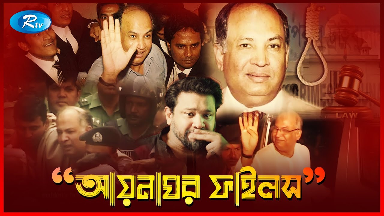 আয়নাঘর ফাইলস | Aynaghor Files: Missing Case of Hummam Quader Chowdhury | Documentary Series | Rtv