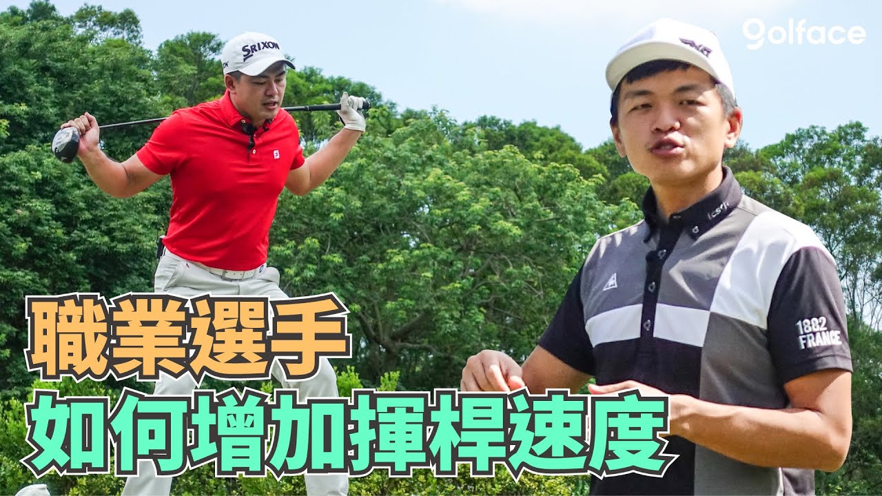 職業選手如何增加揮桿速度|Tony & Matt教學 |高爾夫教學
