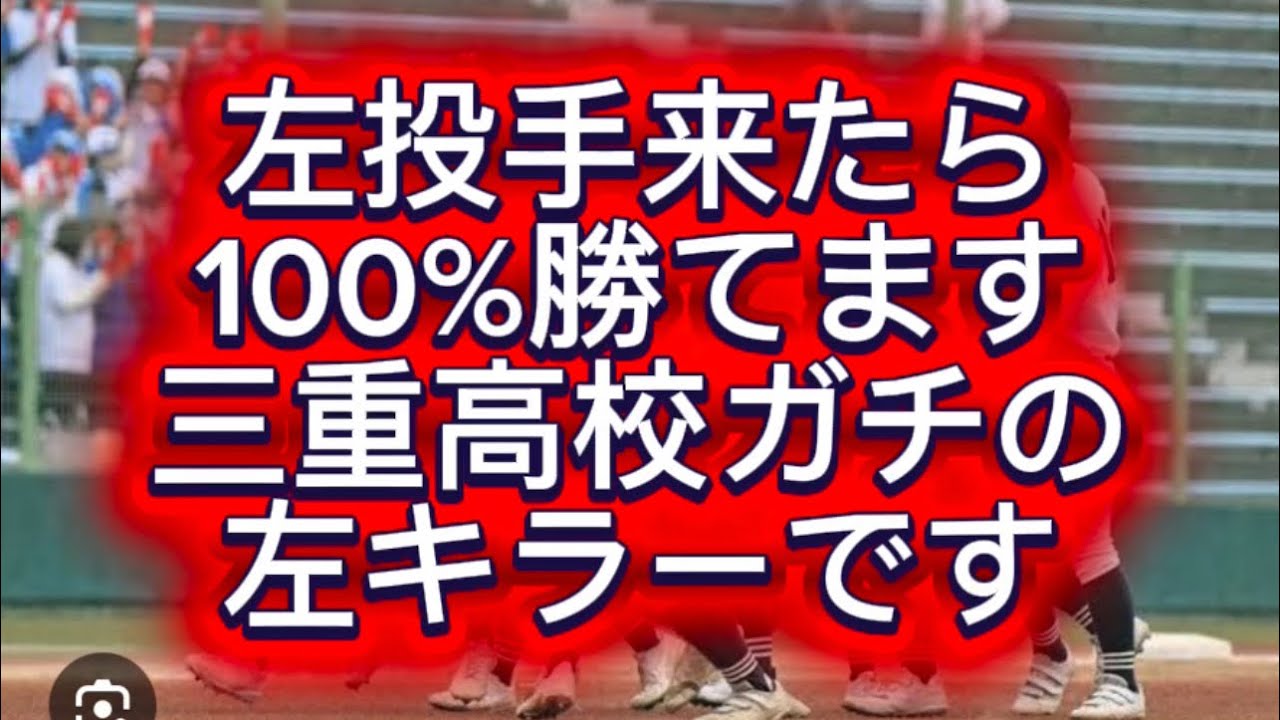 【高校野球】【センバツ甲子園戦力分析】三重高校はガチの左キラーです#高校野球 #甲子園 