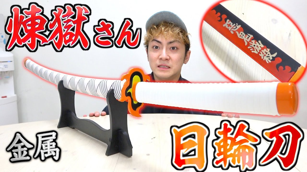 【鬼滅の刃】ついにきょんの元にガチで切れる金属製”煉獄さん”の”日輪刀”を入手しました。【Kimetsu no Yaiba】Real metallic sword of Rengoku!!