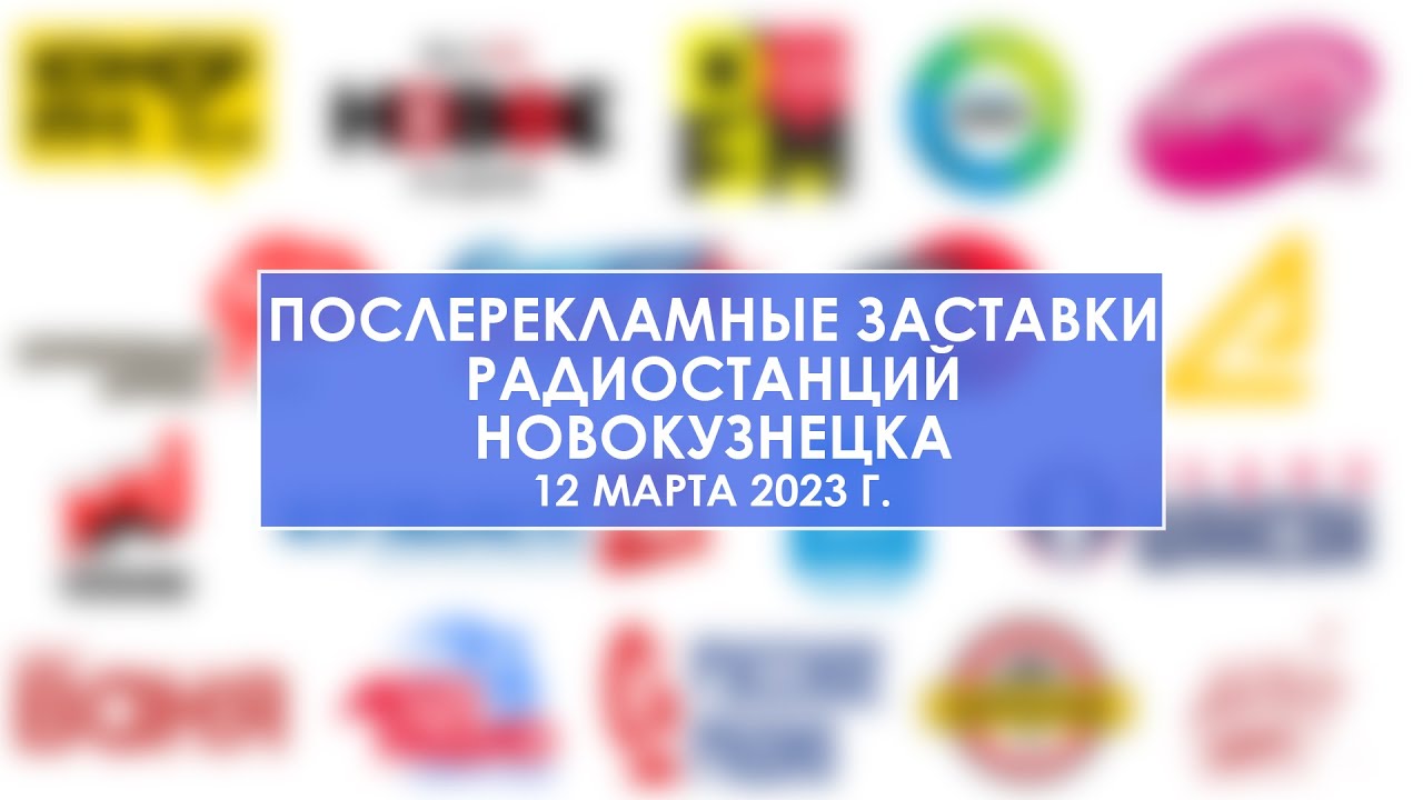 Послерекламные заставки радиостанций Новокузнецка (12.03.2023 г.)