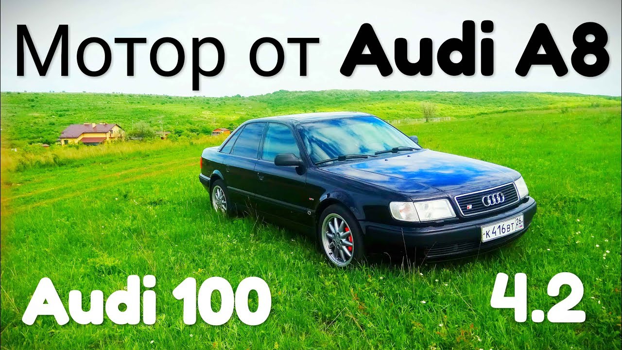 Audi 100 с мотором от Audi А8 4.2 и кучей других доработок... Замер 0-100