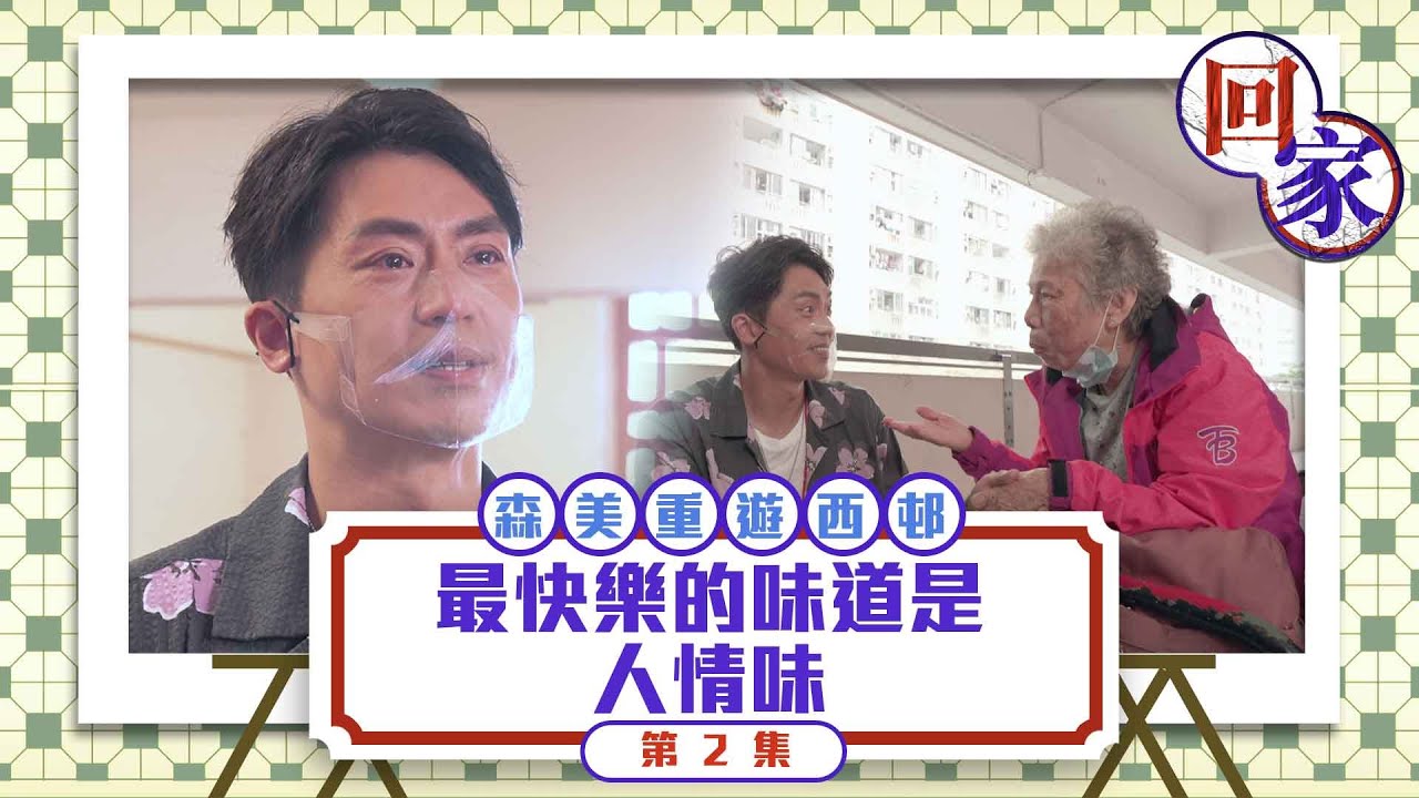 回家 ｜ 森美重遊葵盛西邨 最快樂的味道是人情味 ｜ 森美 ｜ 葵盛邨