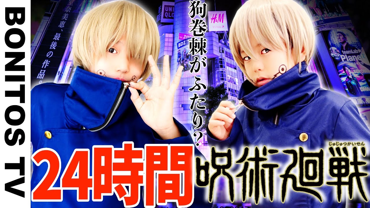 【呪術廻戦】24時間 呪言を使って1日生活せよ！呪術廻戦 チャレンジ 総集編 Cosplay Jujutsu Kaisen  ♥ -Bonitos TV- ♥