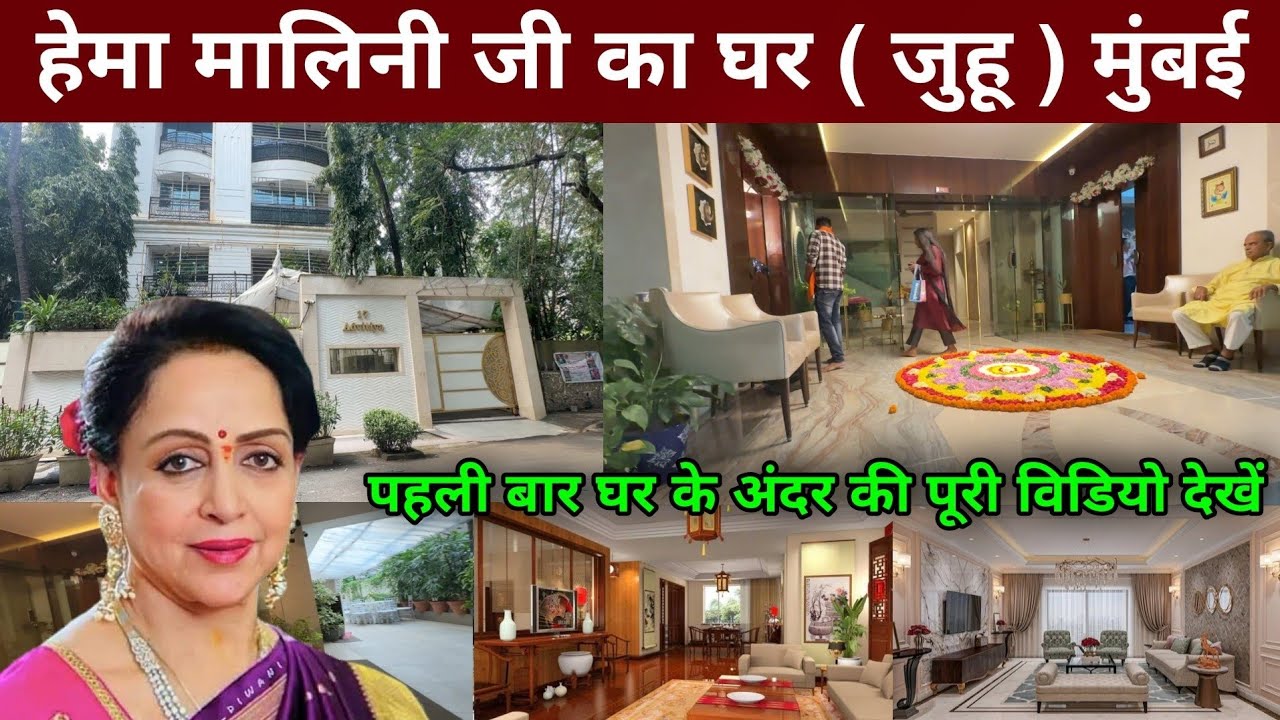 हेमा मालिनी जी का घर मुंबई | Hema Malini House In Mumbai | hema malini house tour | hema malini home