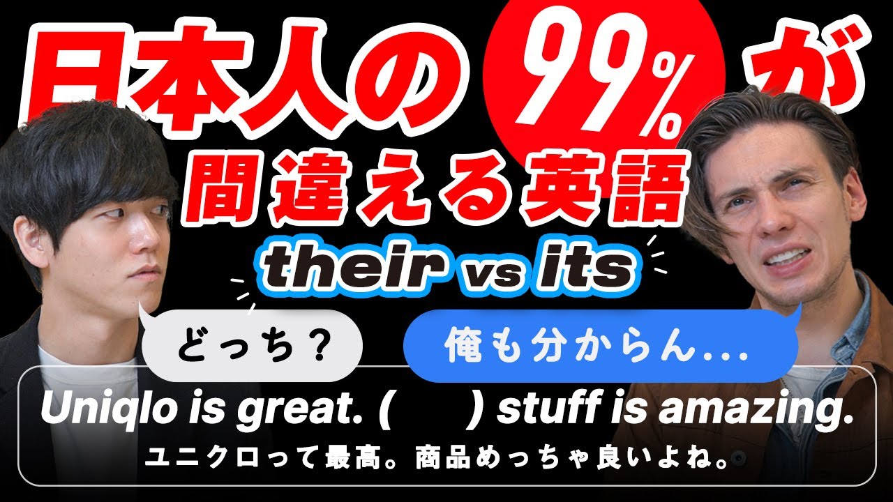 【日本人の99%が間違える】ネイティブも混乱する their と its の違い