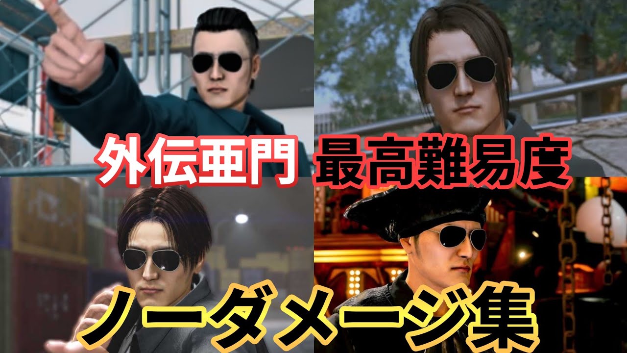 亜門ノーダメージ集 最高難易度 攻撃力未強化縛り 龍が如く7外伝、8外伝　JUDGE EYES LOST JUDGEMENT