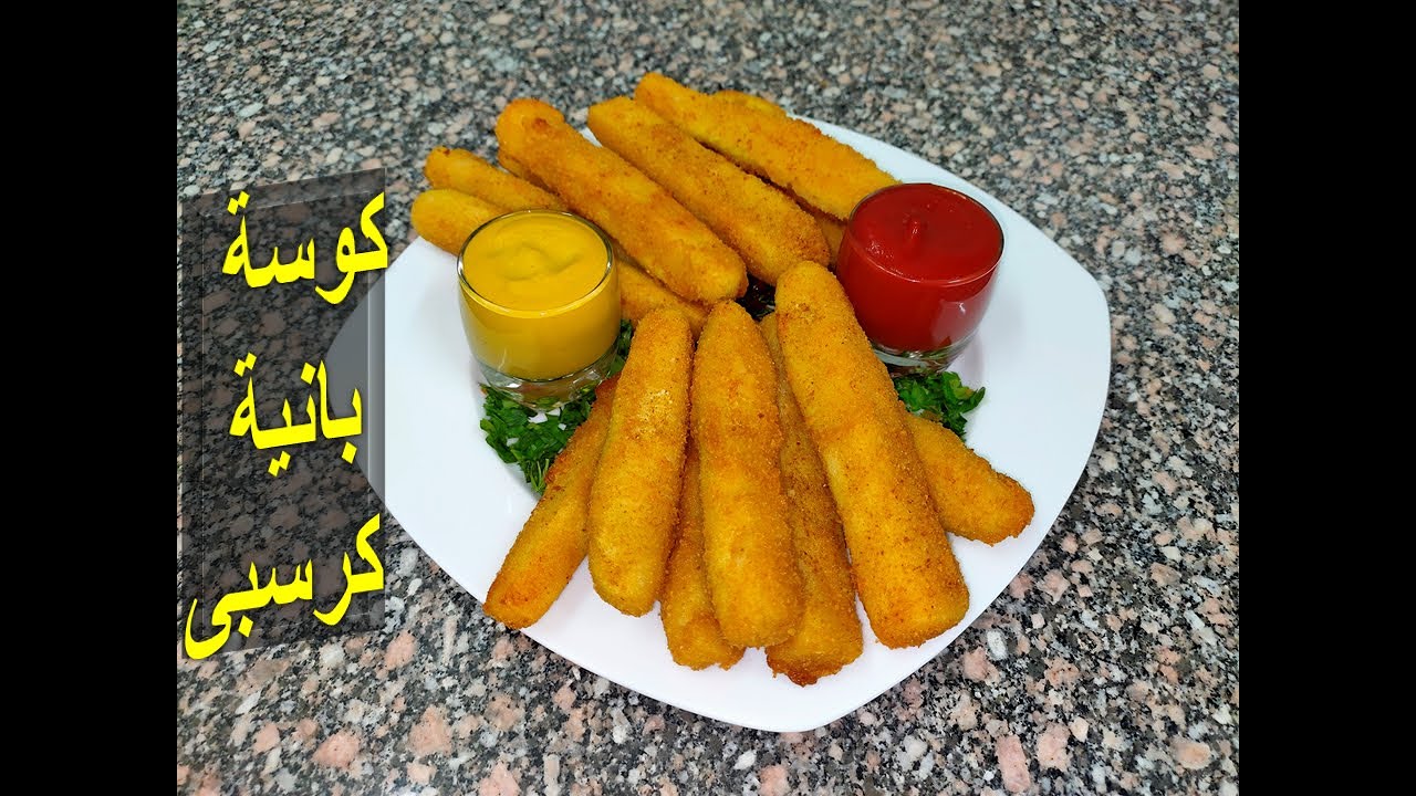 طريقة عمل الكوسة المقلية المقرمشة صيامى/كوسة بانية كرسبى للنباتيين