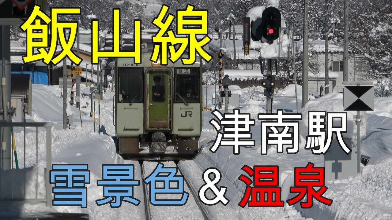 【飯山線】雪景色＆津南駅の温泉　線路内に鹿の群れ