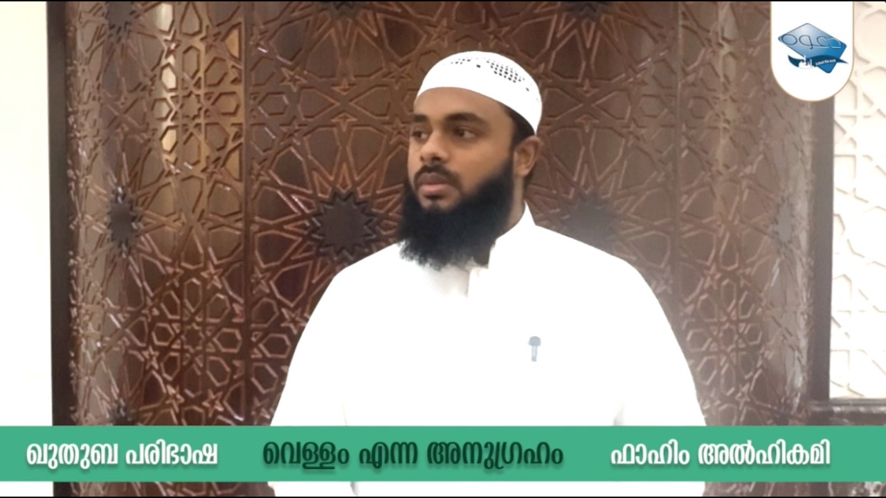 വെള്ളം എന്ന അനു​ഗ്രഹം - ഫാഹിം അൽഹികമി