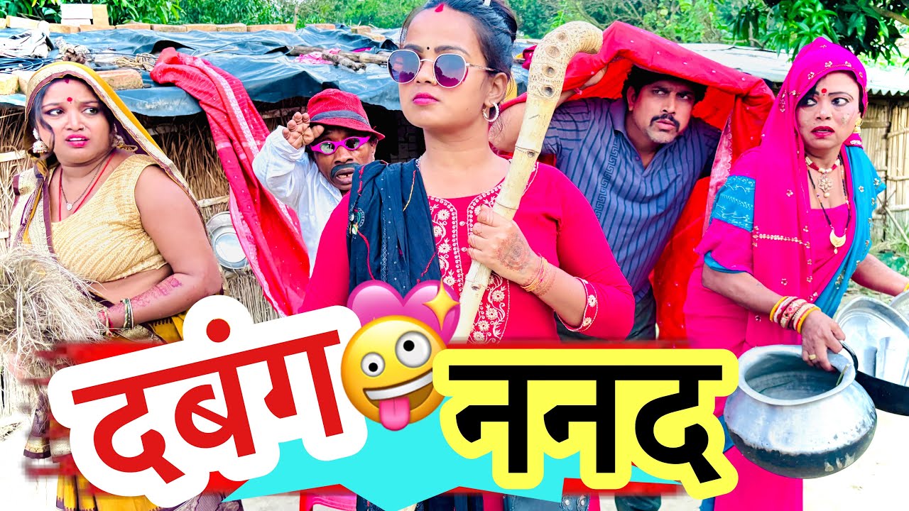 दबंग ननद 🤪 chunalal dhorba comedy 2025