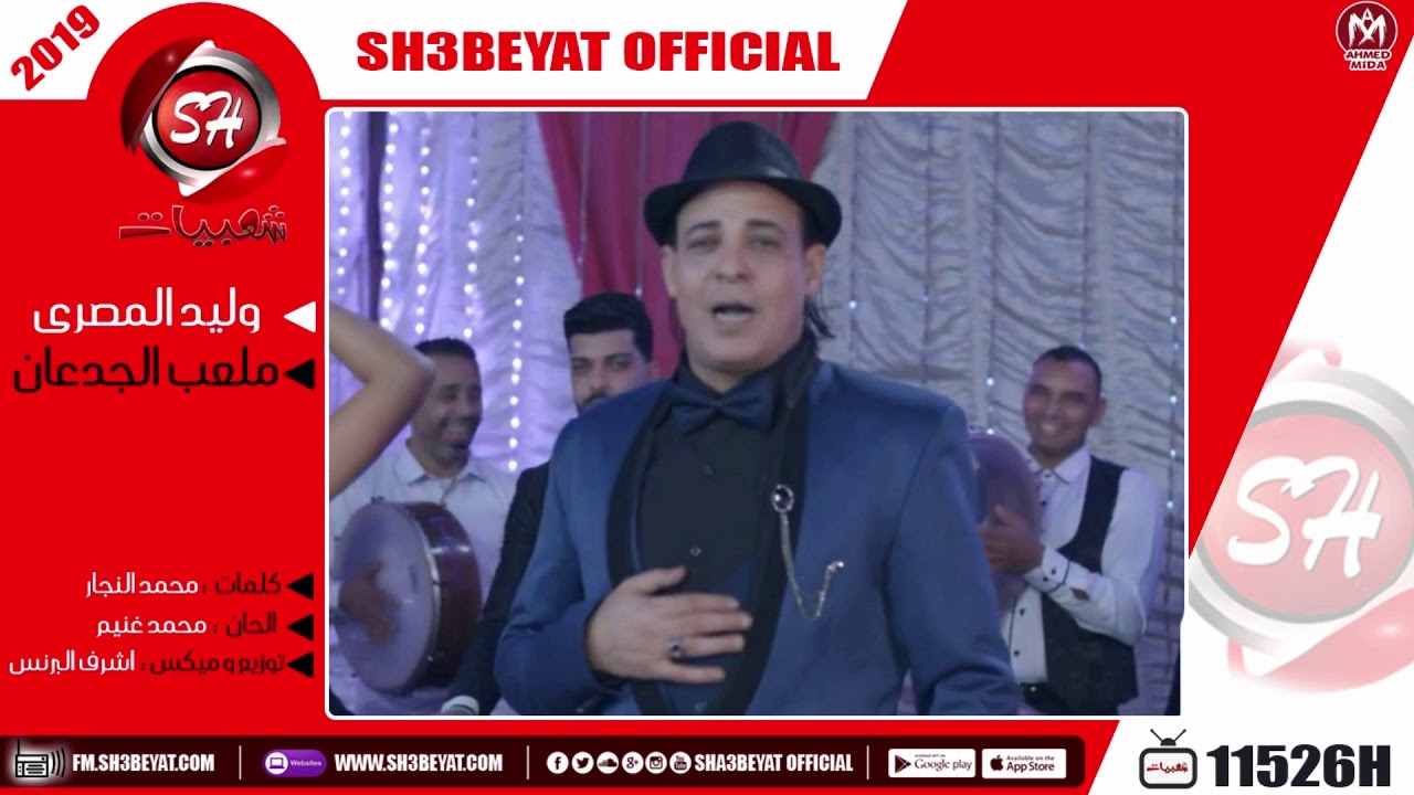 وليد المصرى -  اغنية ملعب الجدعان - WALED ELMASRY - MAL3B ELGED3AN