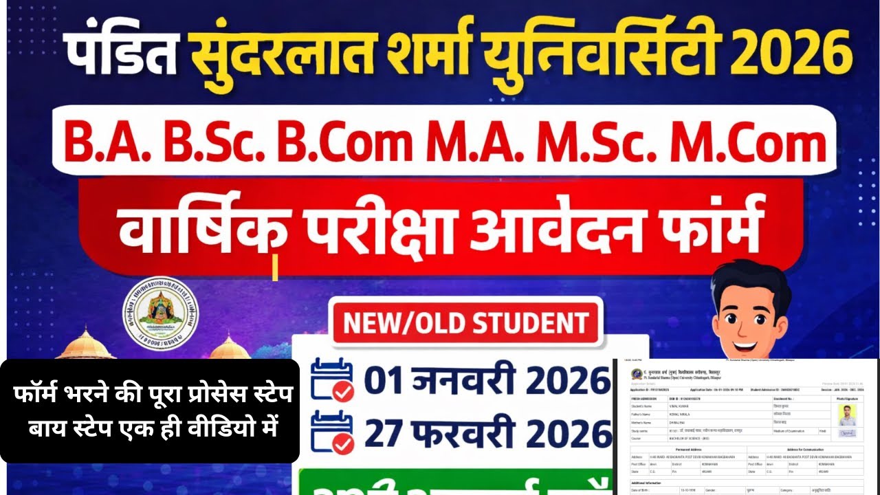 पंडित सुंदरलाल शर्मा यूनिवर्सिटी 2026 | BA BSc BCom MA MSc MCom वार्षिक परीक्षा फॉर्म शुरू