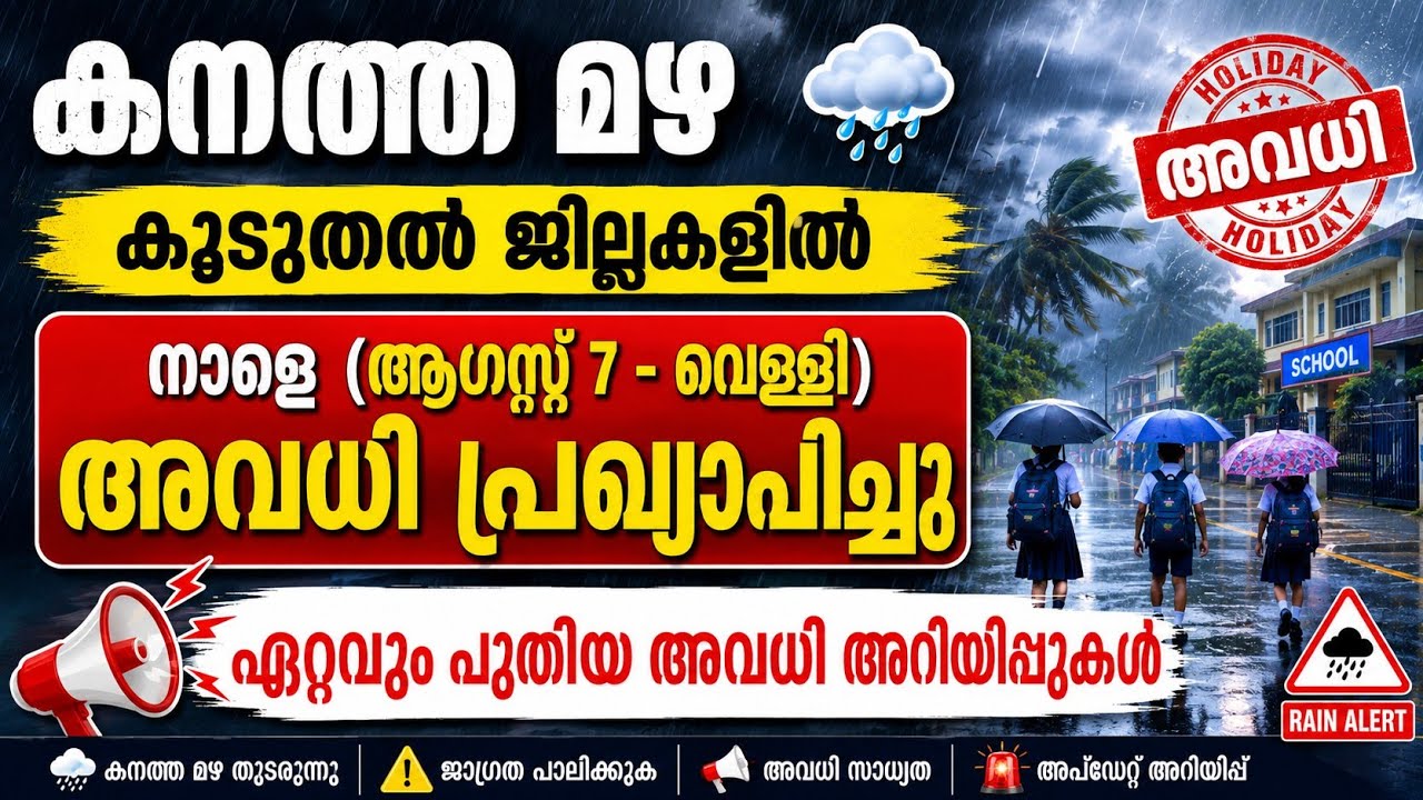 Holiday Announced in More Districts Tomorrow | BREAKING NEWS | Kerala School College Holiday Tomo...