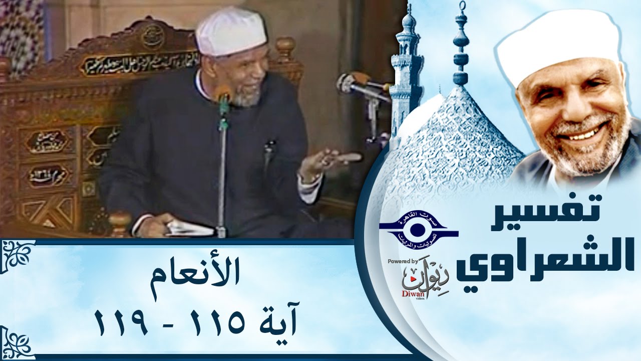 الشيخ الشعراوي |  تفسير سورة الأنعام، (آية ١١٥-١١٩)