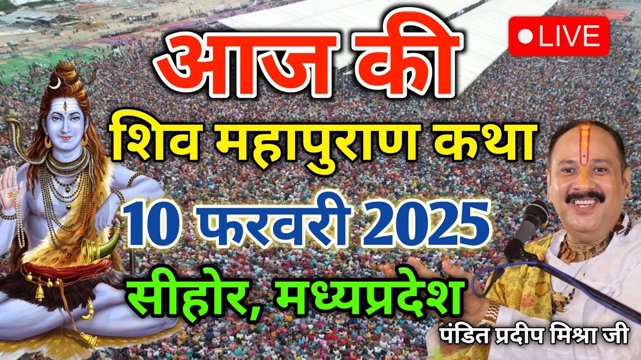 LIVE 10/02/26 प्रयागराज, उत्तरप्रदेश शिवमहापुराण कथा Pradeep Mishra Live Shivpuran Katha chhatisgarh