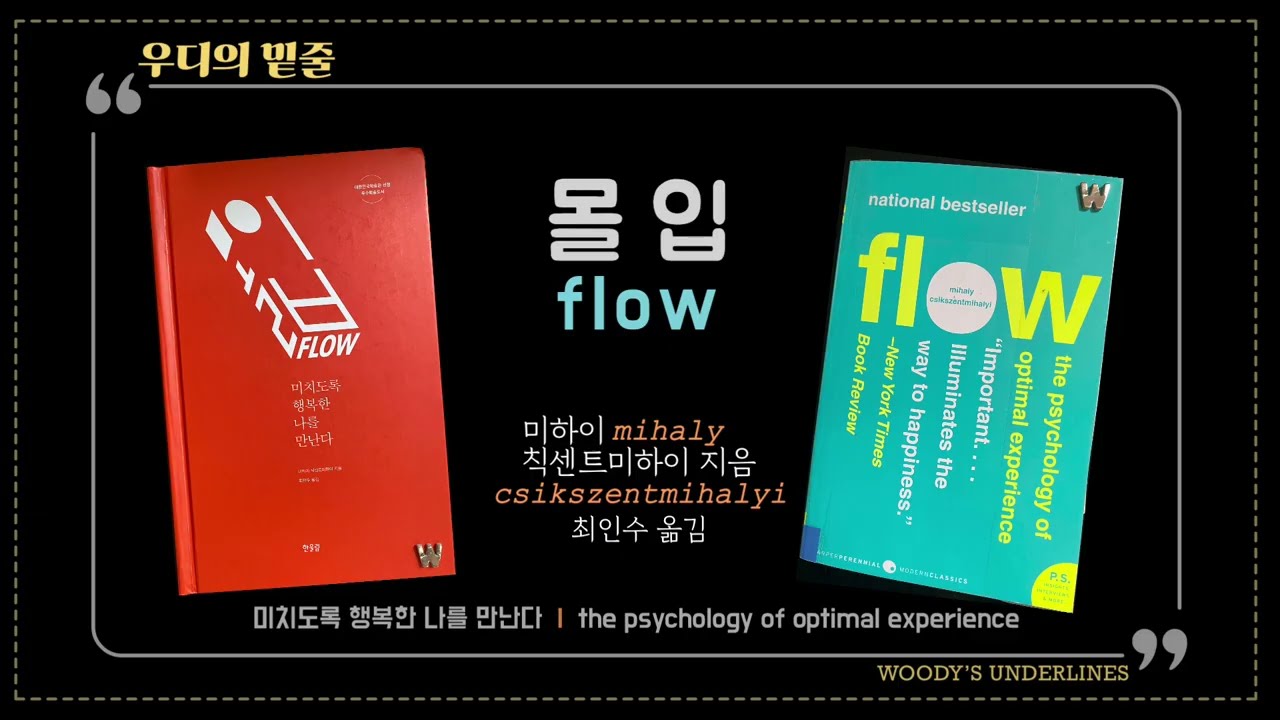몰입 | Flow | 한글과 영어의 설레는 만남 | Korean edition vs. English edition